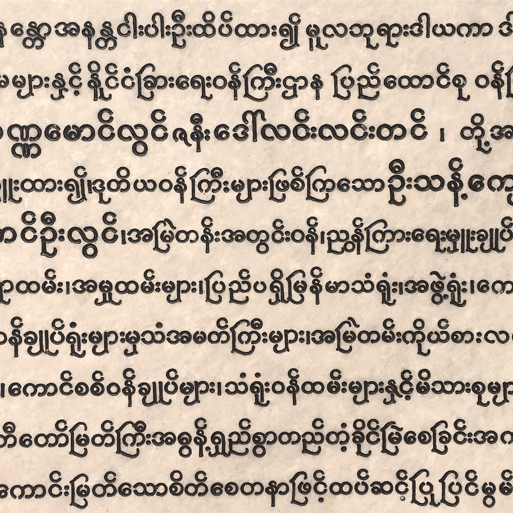 Почему в бирманской письменности так много округлых букв?