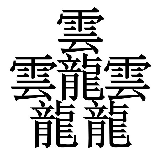 Что означает самый сложный японский иероглиф, состоящий из 84 чёрточек?
