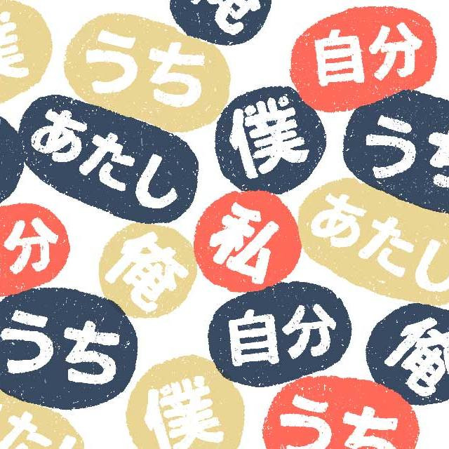 Сколько слов существует в японском языке для обозначения понятий «я» и «ты»?