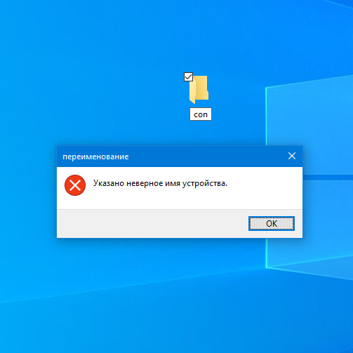 Почему в Windows нельзя создать папку с именем «con»?