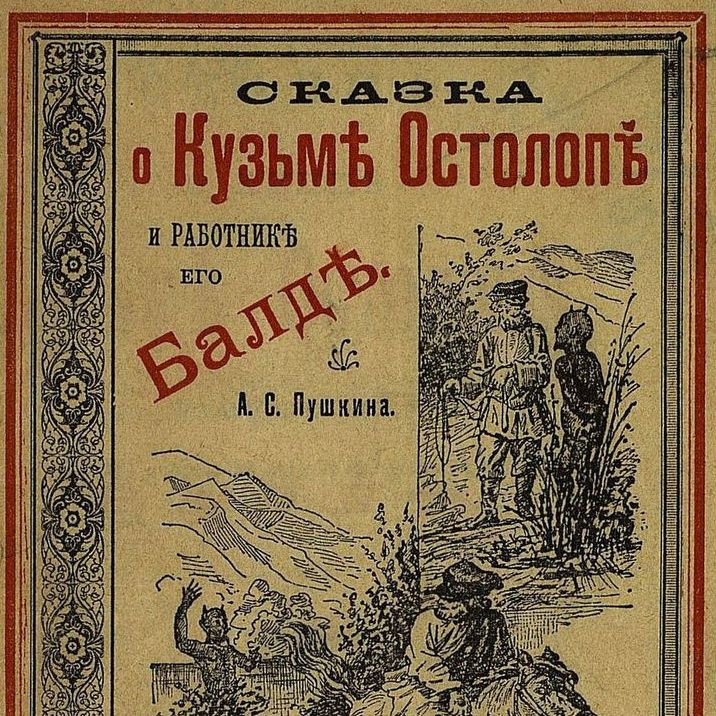 Кто является главным героем пушкинской «Сказки о попе» в цензурированной церковью версии?