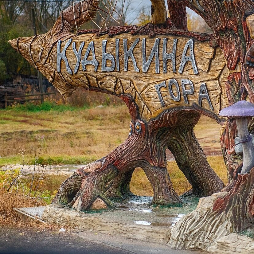 Откуда взялось выражение «на кудыкину гору»?