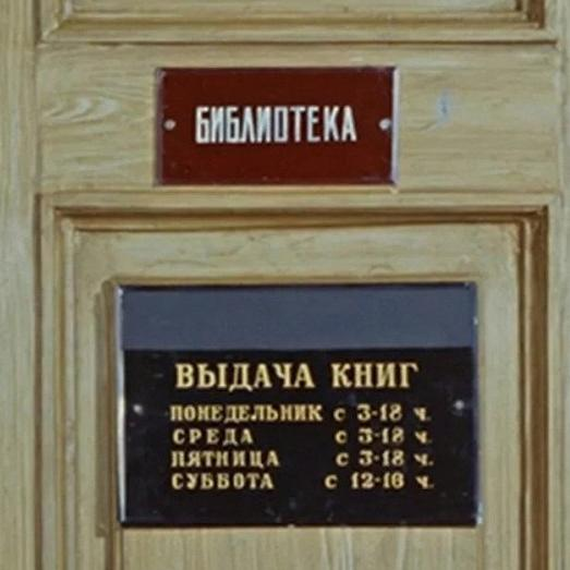 Какая пасхалка в «Операции „Ы“» содержится в обычной на первый взгляд табличке на двери библиотеки?