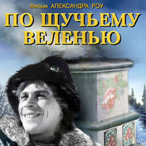 Зачем сценаристы фильма «По щучьему веленью» придумали желание Емели, которого не было в сказке?